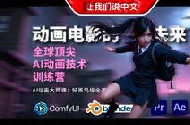 动画电影的未来 - AI动画大师课：好莱坞级全流程解决方案丨全球顶尖AI动画技术训练营