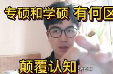 学硕和专硕的区别 血与泪的教训