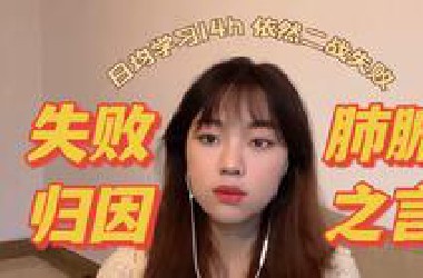 日均学习14h+依然二战失败 考研复盘经验教训