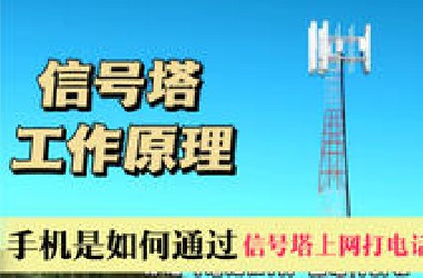 手机基站的工作原理，它是如何让你上网打电话的