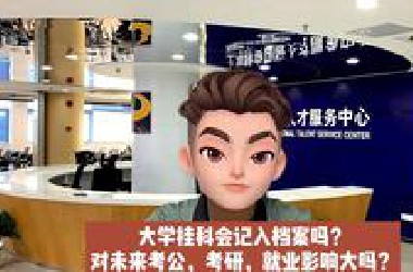 大学挂科会记入档案吗，对未来考公，考研，就业影响大吗？