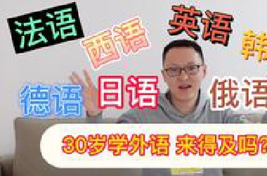 一年自学7种语言：一个中年人的鲁莽Flag