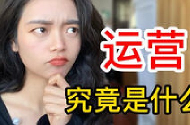 【第一期】职场科普！互联网运营究竟是什么？有哪些分类？零基础小白必看！