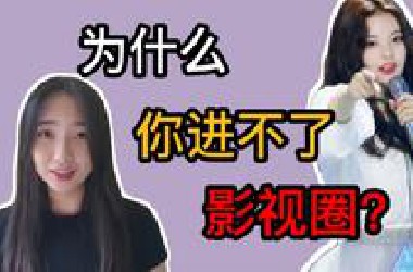 入行无门？编剧聊聊为什么你很难进入影视行业