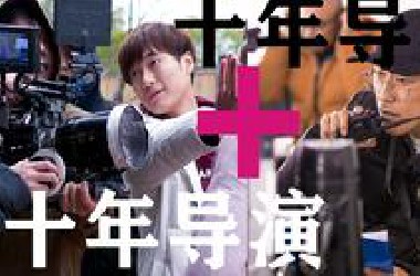 编导类求学+影视从业入门指南丨20年导演经验良心揭秘影视圈现状