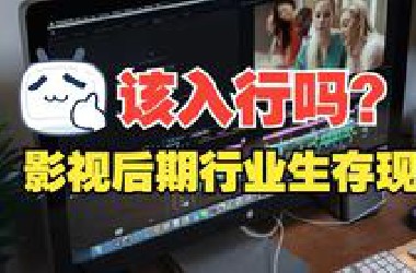 【经验分享】影视后期行业生存现状，该入行吗？