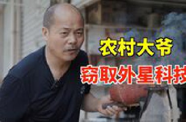 56岁农村大爷：38年前被外星人绑架 窃取外星核心科技