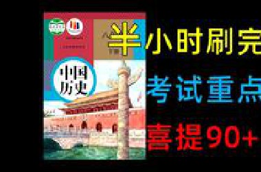 【八下历史】半小时速刷，拯救你的期末！