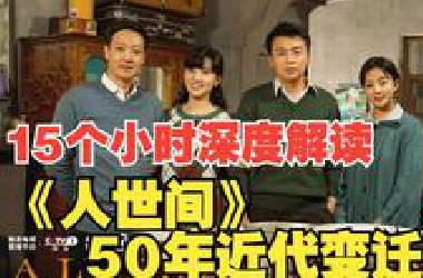 15小时深度解说《人世间》，50年代的社会生活变迁