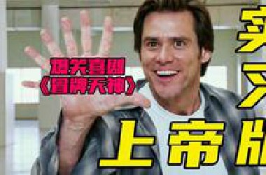 【CC放映室】爆笑！倒霉蛋化身“实习上帝”，利用神力改变世界！经典喜剧《冒牌天神》