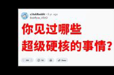《硬核生活》