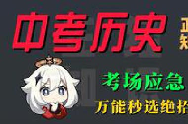 中考历史 万能答题技巧