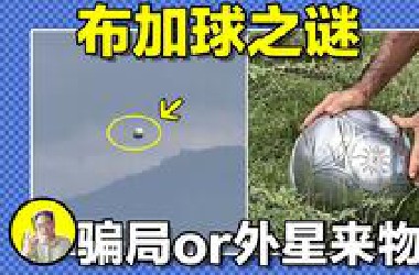 哥伦比亚惊现飞行金属球，奇怪的三层内部结构，神秘的芯片图案，诡异的金属特性。这究竟是真实的UFO还是人造的冒牌货，又与50年前的贝兹球有什么联系呢......