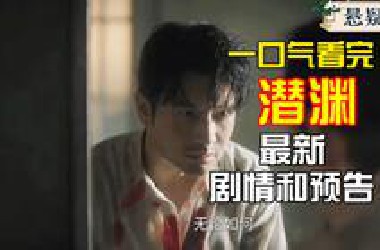 最全！一口气看完潜渊第1-26集27集解说预告：黄晓明张佳宁领衔主演，上演一段可歌可泣的谍战传奇