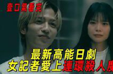 《恋爱是黑暗全集》 一口气看完最新高能暗黑日剧！女记者爱上连环杀人魔？故事层层反转，实在烧脑！