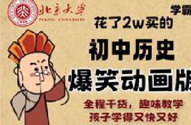 【全82集课程】我花2W买的初中历史爆笑动漫课，初一到初三详细讲解，通俗易懂，从基础到精通，看完轻松拿捏初中历史！