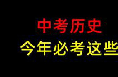 【中考历史】最后复习！提分，定心!