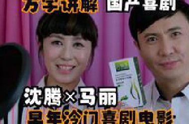【万字讲解】沈腾×马丽超冷门喜剧，喜剧之王的精神续作《一念天堂》