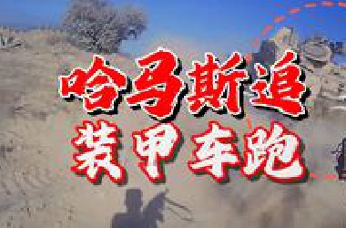 哈马斯端起AK，追着以军装甲车跑，反坦克体操出现搞笑一幕