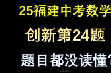 25年最亮眼中考数学试题出炉，福建中考24题详解