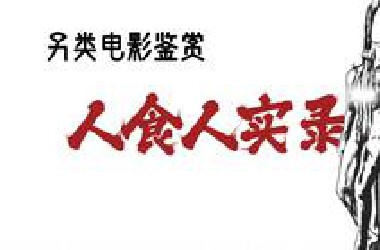 另类电影鉴赏 曾遭全球五十个国家封禁的伪纪录片《人食人实录》