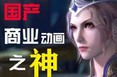 这动画让腾讯跪舔，让制作组肝肠寸断，国产动画流量神话~