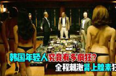 2024年韩国最新爽片《首尔夜女郎》，全程无尿点，看得我肾上腺素飙升！