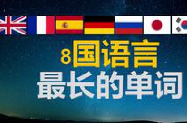 挑战8国语言最长的单词，体会中文的简洁美。最后的彩蛋值得期待！