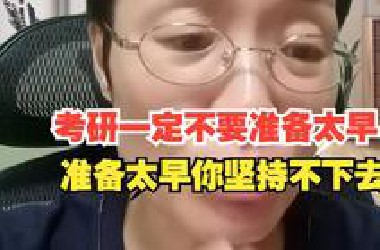 考研一定不要准备太早，准备太早你坚持不下去