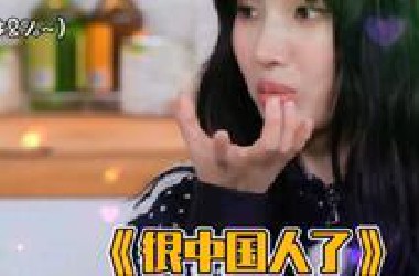 田小娟综艺模仿宋雨琦发微信，这京腔～听了好多遍了吧