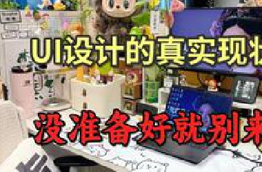 不是我想打击零基础学UI设计的新人，但这就是UI设计的真实现状……
