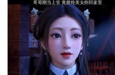 回到明朝当王爷幼娘老婆，怎么成妹妹了？