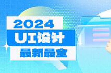 【UI设计教程】2024最新最全UI设计课程，零基础从入门到就业！（上）
