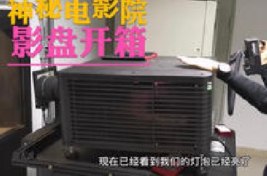 电影院神秘硬盘开箱，探秘影院播放电影全过程
