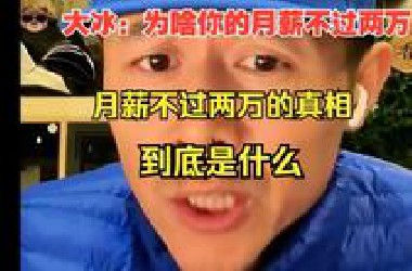 大冰夜话月薪不过两万，不要找自己原因，大家来看看月薪不过两万的真相！省流：我一个月两万5、其实高工资的大多数都是行业的红利带来的、跟自身能力没有关系