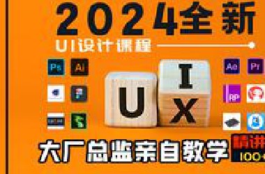 2024年全网最全UI设计教程实战经验