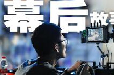 【短片幕后】大半个公司空了？为了控制预算，我们做了哪些尝试