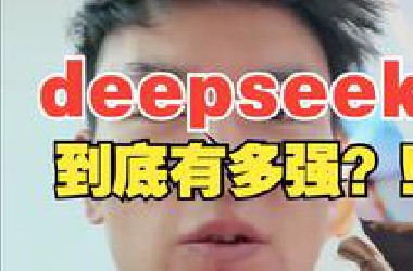 惊爆老外的deepseek，你知道到底有多强吗？