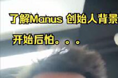 了解Manus 创始人 背景后。。 开始后怕。。。 #人工智能 #manus #deepseek #编程 #科技
