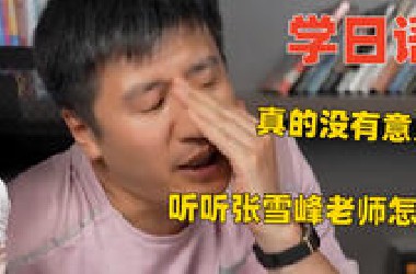 学日语没意义？学日语的真实现状是什么？看看张雪峰老师怎么说！