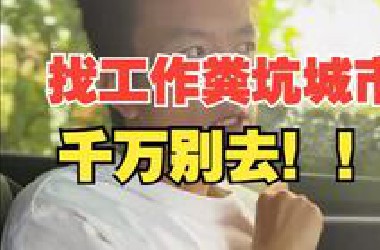 程序员找工作，这5个粪坑城市千万别去！