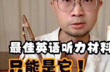 最佳英语听力材料，只能是它！
