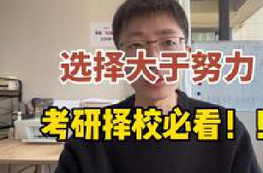 关于考研择校！！