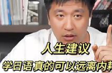 日语现在已经不值得学了吗？学日语的真实现状是什么？张雪峰老师告诉你答案！！！
