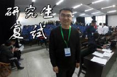 带你走进研究生复试现场