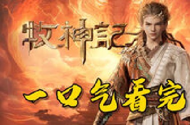 【牧神记】一口气看完！高分暗黑玄幻动画！大墟少年成神之路！