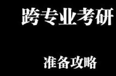 【跨考全攻略】该怎么做准备？真实上岸经验分享