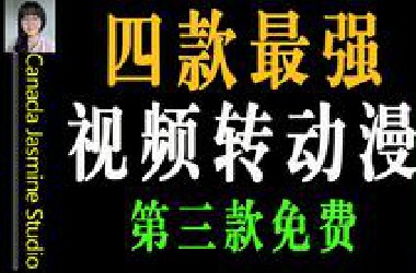【视频转动漫】2024年4款最强AI视频转动漫工具 其中一款完全免费 最后一个青出于蓝