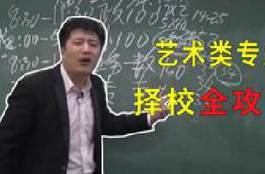 【张雪峰】艺术类考研-择校全攻略