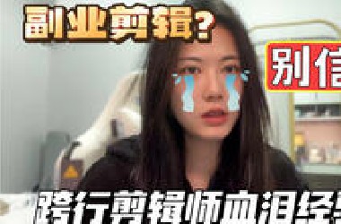 别再信什么剪辑当副业了！|跨行剪辑师血泪教训！